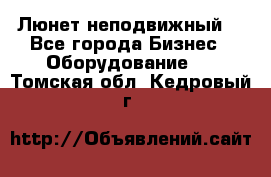 Люнет неподвижный. - Все города Бизнес » Оборудование   . Томская обл.,Кедровый г.